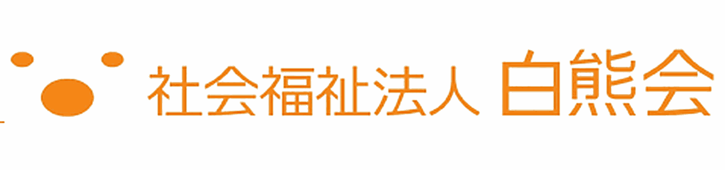 社会福祉法人白熊会
