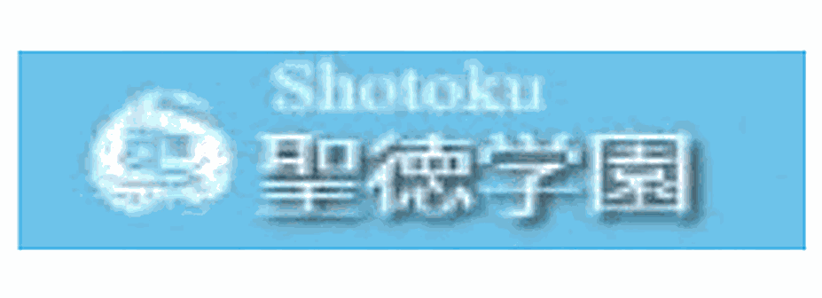 聖徳学園